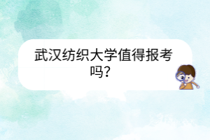 武漢紡織大學(xué)值得報考嗎？