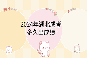 2024年湖北成考多久出成績(jī)