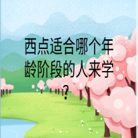 西點適合哪個年齡階段的人來學？