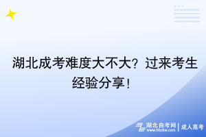 湖北成考難度大不大？過來考生經(jīng)驗分享！