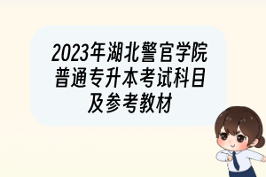 2023年湖北警官學(xué)院普通專升本考試科目及參考教材