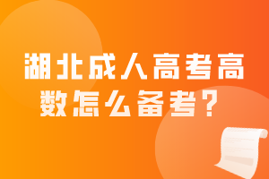 湖北成人高考高數(shù)怎么備考？