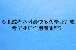 湖北成考本科最快多久畢業(yè)？成考畢業(yè)證作用有哪些？