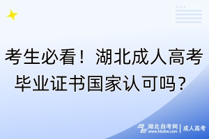 考生必看！湖北成人高考畢業(yè)證書國家認可嗎？