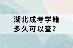 湖北成考學(xué)籍多久可以查？