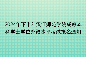 2024年下半年漢江師范學院成教本科學士學位外語水平考試報名通知