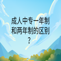 成人中專一年制和兩年制的區(qū)別？