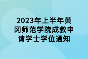 2023年上半年黃岡師范學(xué)院成教申請學(xué)士學(xué)位通知