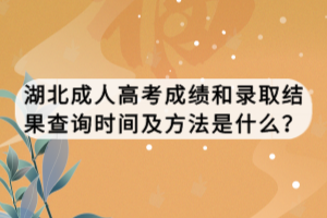 湖北成人高考成績(jī)和錄取結(jié)果查詢時(shí)間及方法是什么？