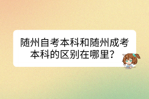 隨州自考本科和隨州成考本科的區(qū)別在哪里？