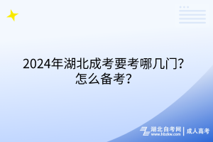 2024年湖北成考要考哪幾門？怎么備考？