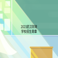 2023武漢財(cái)政學(xué)校招生簡章