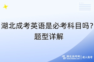 湖北成考英語(yǔ)是必考科目嗎？題型詳解