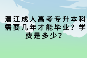 潛江成人高考總分多少？需要考多少分才能被錄?。?></a></div>
								<div   id=