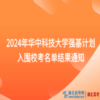 2024年華中科技大學強基計劃入圍校考名單結(jié)果通知