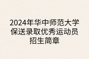 2024年華中師范大學保送錄取優(yōu)秀運動員招生簡章