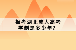 報(bào)考湖北成人高考學(xué)制是多少年？