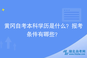 黃岡自考本科學(xué)歷是什么？報(bào)考條件有哪些？