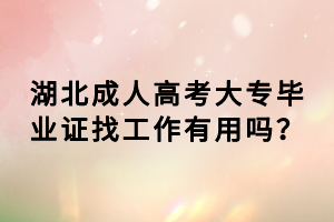 湖北成人高考大專畢業(yè)證找工作有用嗎？