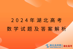 2024年湖北高考數(shù)學試題及答案解析