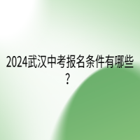 2024武漢中考報名條件有哪些？