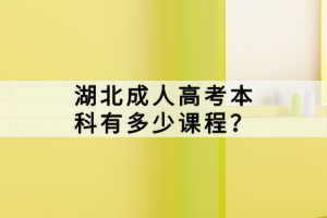 參加湖北成人高考如何避免細(xì)節(jié)丟分？