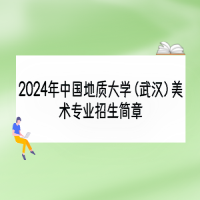 2024年中國地質(zhì)大學（武漢）美術(shù)專業(yè)招生簡章