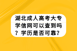 湖北成人高考大專學(xué)信網(wǎng)可以查到嗎？學(xué)歷是否可靠？