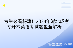 考生必看秘籍！2024年湖北成考專(zhuān)升本英語(yǔ)考試題型全解析！