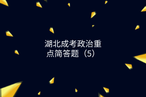 湖北成考政治重點(diǎn)簡(jiǎn)答題（5）