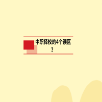 中職擇校的4個(gè)誤區(qū)？