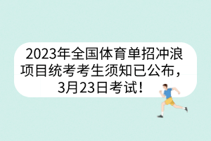 2023年全國體育單招沖浪項目統(tǒng)考考生須知已公布，3月23日考試！