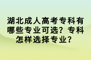 湖北成人高考?？朴心男I(yè)可選？?？圃鯓舆x擇專業(yè)？