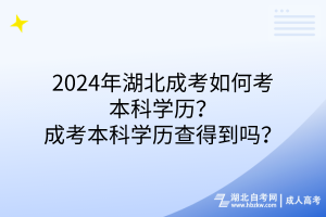 2024年湖北成考如何考本科學(xué)歷？成考本科學(xué)歷查得到嗎？