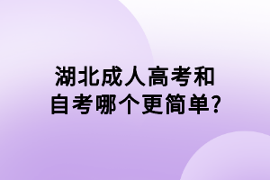 湖北成人高考和自考哪個(gè)更簡(jiǎn)單?