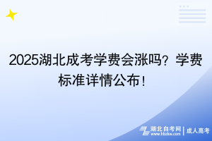 2025湖北成考學(xué)費會漲嗎？學(xué)費標準詳情公布！