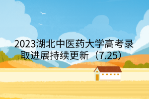 2023湖北中醫(yī)藥大學(xué)高考錄取進(jìn)展持續(xù)更新（7.25）