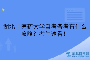 湖北中醫(yī)藥大學(xué)自考備考有什么攻略？考生速看！