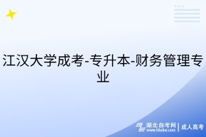 江漢大學成考-專升本-財務管理專業(yè)