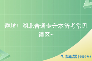 避坑！湖北普通專升本備考常見誤區(qū)~