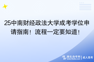 25中南財(cái)經(jīng)政法大學(xué)成考學(xué)位申請(qǐng)指南！流程一定要知道！