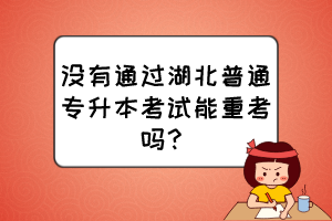 沒有通過湖北普通專升本考試能重考嗎？