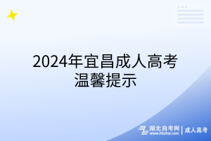 2024年宜昌成人高考溫馨提示