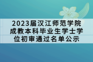 2023屆漢江師范學(xué)院成教本科畢業(yè)生學(xué)士學(xué)位初審?fù)ㄟ^名單公示