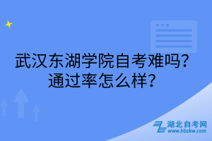 武漢東湖學(xué)院自考難嗎？通過(guò)率怎么樣？