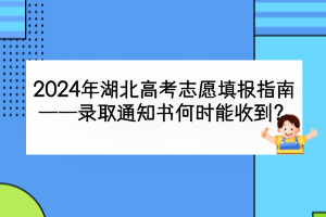 2024年湖北高考錄取通知書什么時候能收到？