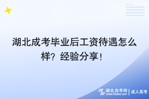 湖北成考畢業(yè)后工資待遇怎么樣？過來人經(jīng)驗分享！