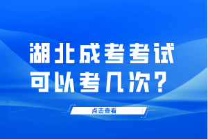 湖北成考考試可以考幾次？