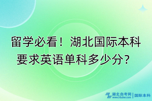 留學(xué)必看！湖北國際本科要求英語單科多少分？