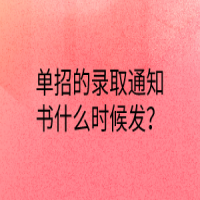 單招的錄取通知書什么時候發(fā)？